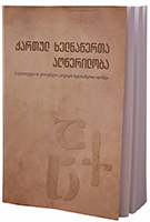 წიგნი „ქართულ ხელნაწერთა ანალიტიკური კატალოგი“